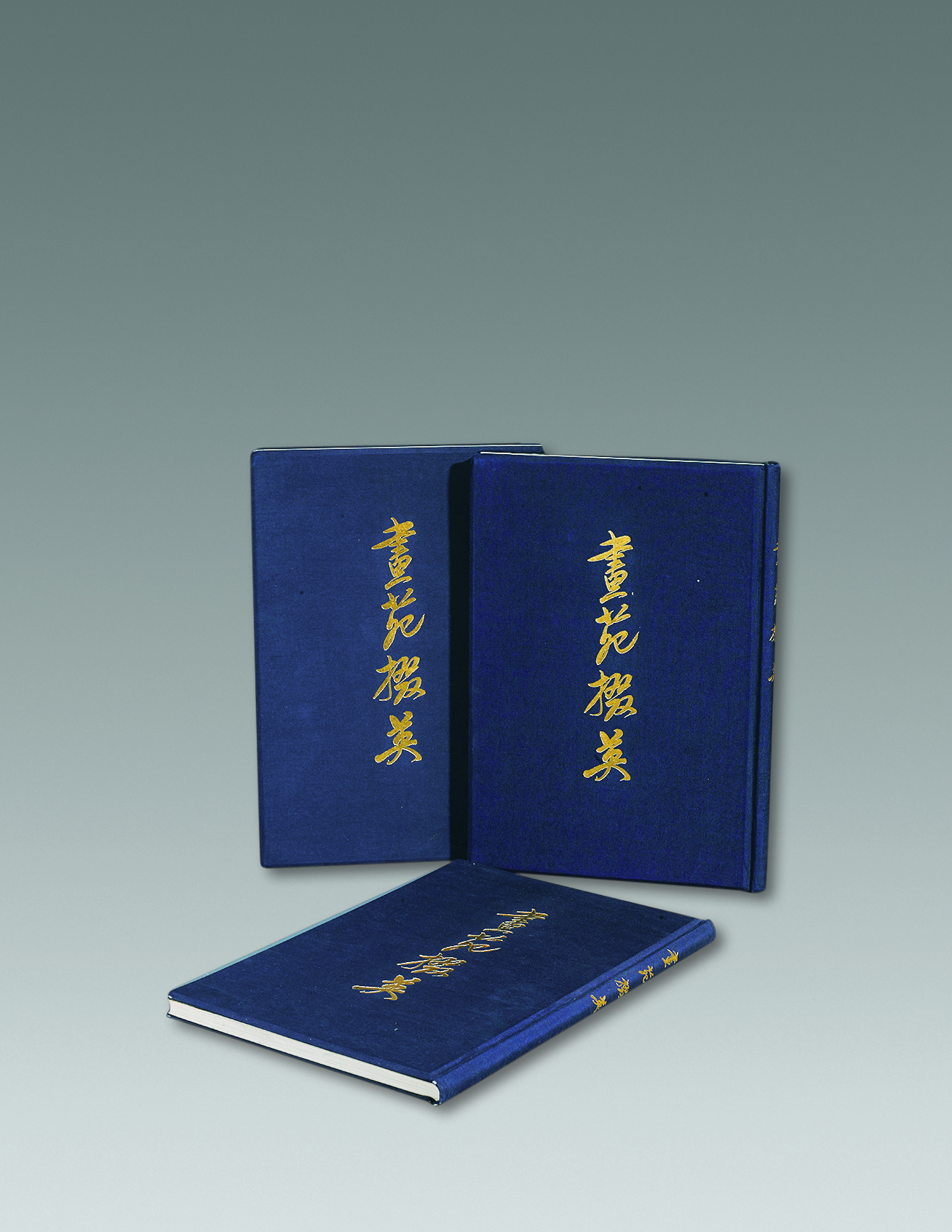 精裝《畫苑掇英》全套三冊